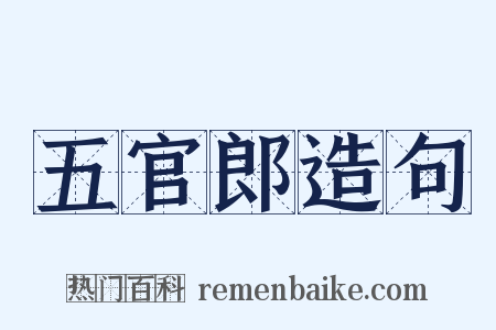 五官郎造句是什么意思的图片